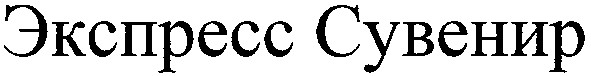 экспресс сувенир
