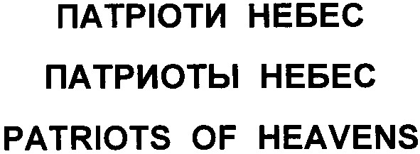 patriots of heavens