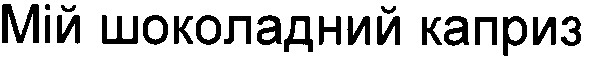 мій шоколадний каприз
