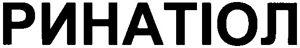 ринатіол