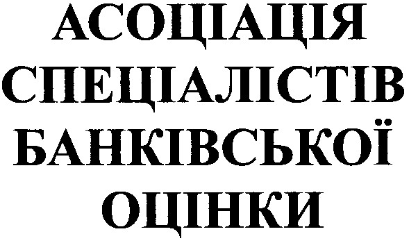 асоціація спеціалістів банківської оцінки