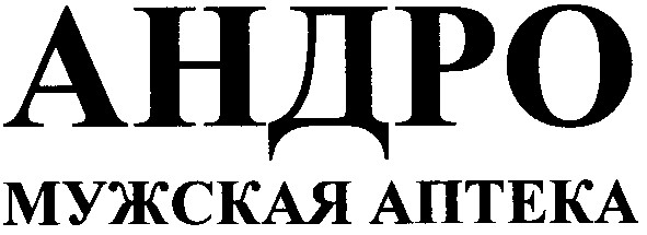 мужская аптека
