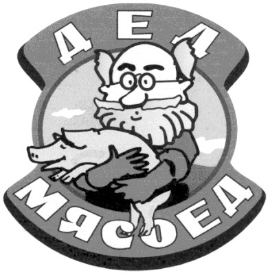 дед мясоед