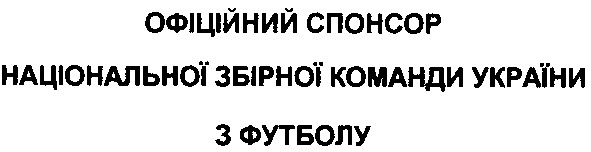 офіційний спонсор національної збірної команди україни з футболу