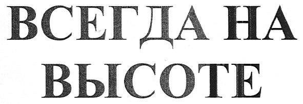 всегда на высоте
