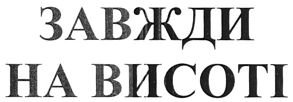 завжди на висоті
