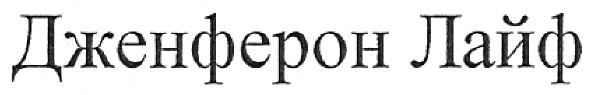 дженферон лайф