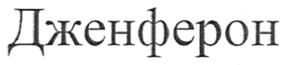 дженферон