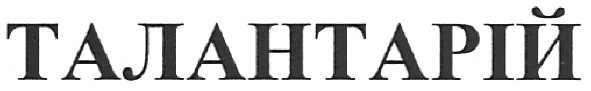 талантарій