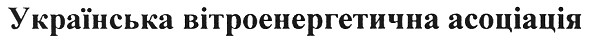 українська вітроенергетична асоціація