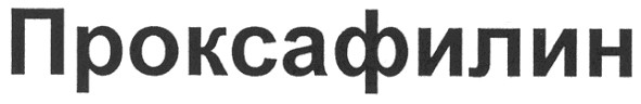 проксафилин