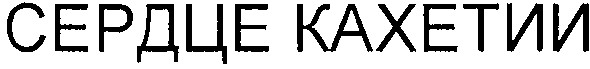 сердце кахетии