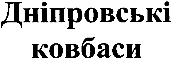 дніпровські ковбаси
