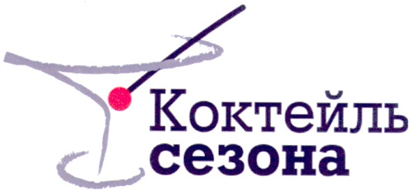 коктейль сезона