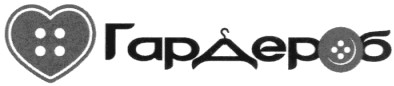 гардероб