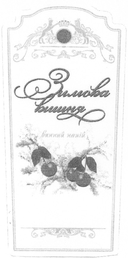зимова вишня