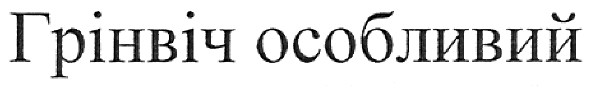 грінвіч особливий