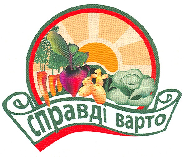 справді варто