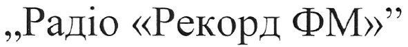 радіо рекорд фм