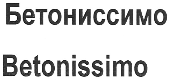 бетониссимо