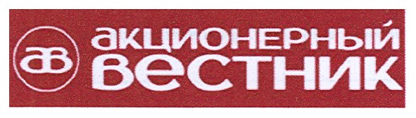 акционерный вестник