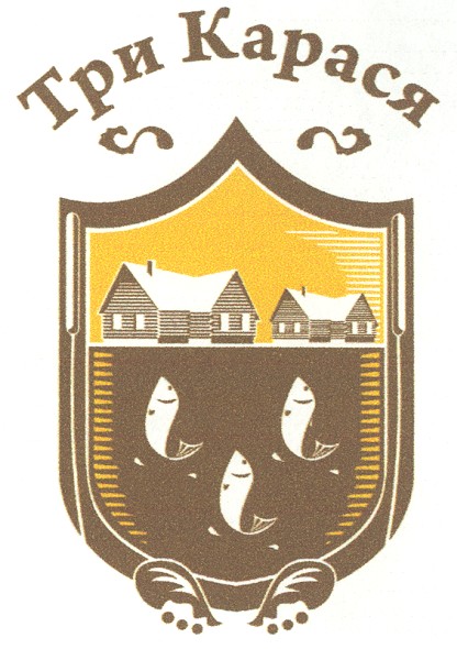 три карася