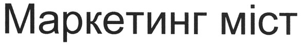 маркетинг міст