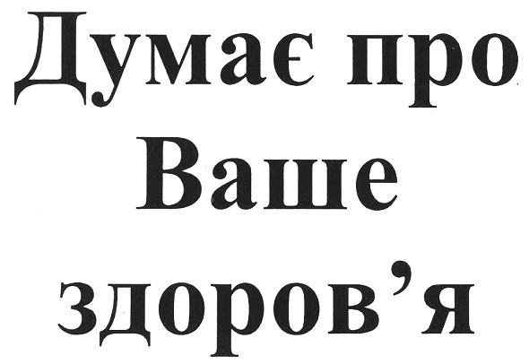 думає про ваше здоров`я