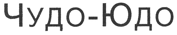 чудо-юдо