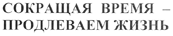 сокращая время-продлеваем жизнь
