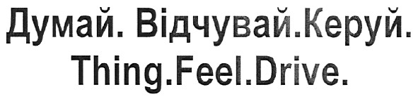 думай.відчувай.керуй.
