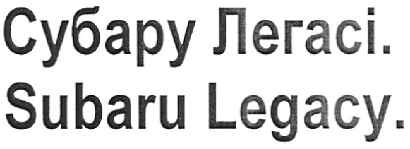 субару легасі.