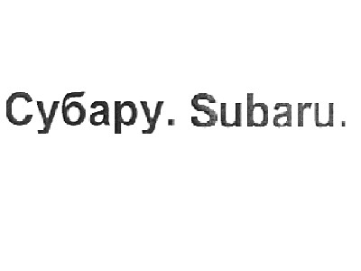 субару.subaru.