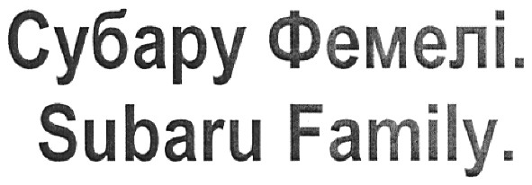 субару фемелі.