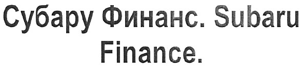 субару финанс.subaru finance.