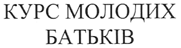 курс молодих батьків