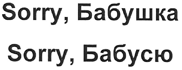 sorry,бабушка