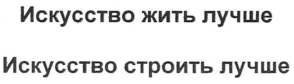 искусство строить лучше