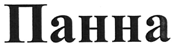 панна