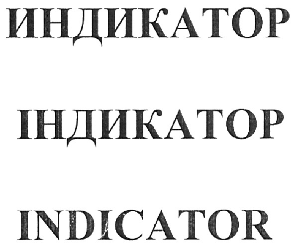 индикатор