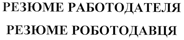 резюме работодателя