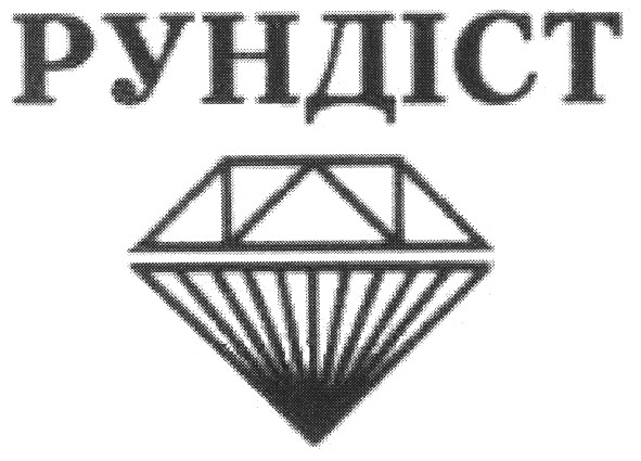 рундіст