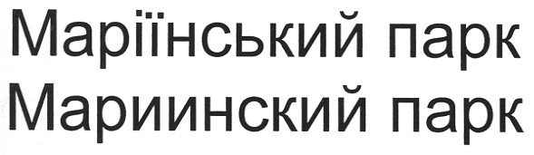 маріїнський парк