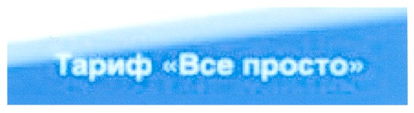 тариф все просто