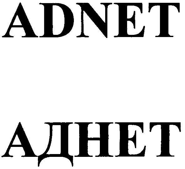аднет