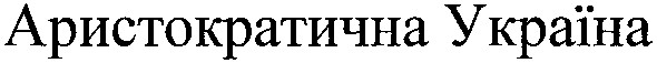 аристократична україна