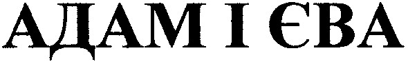 адам і єва