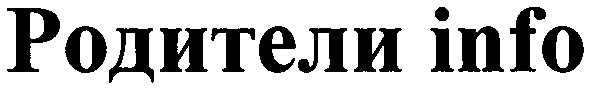 родители info