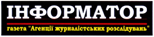 інформатор газета агенції журналістських розслідувань