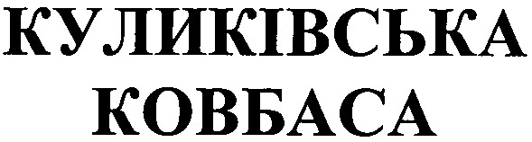 куликівська ковбаса